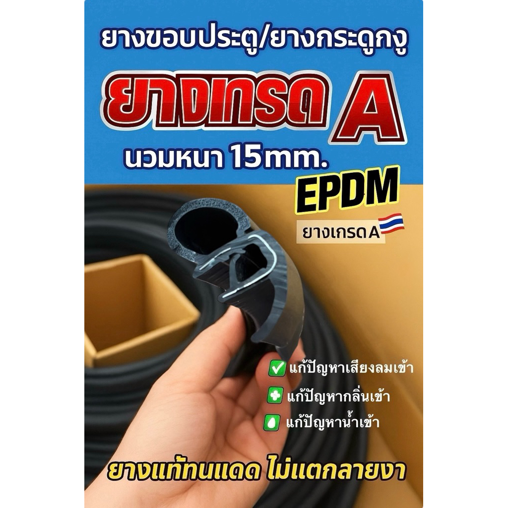 ยางกระดูกงูลดเสียงลม,ลดกลิ่น,กันน้ำ สำหรับรถยนต์ ”คุณภาพเทียบศูนย์ นวมกลาง 15mm”
