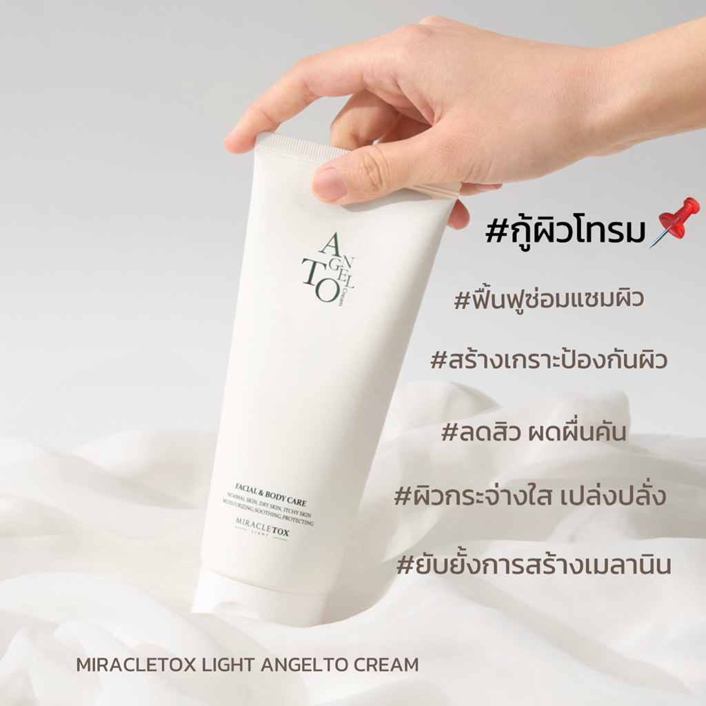 MIRACLETOX LIGHT ANGELTO CREAM มี50ml,และ200ml