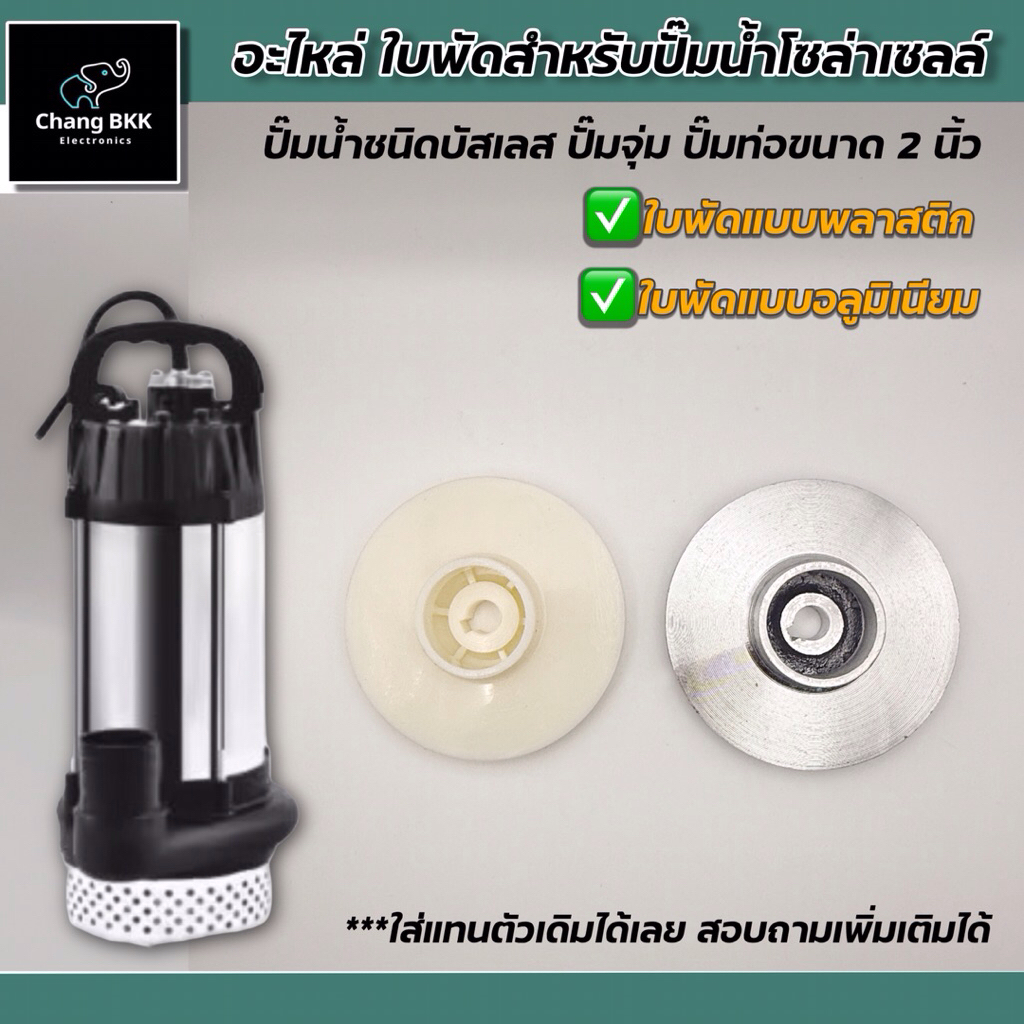 อะไหล่ ใบพัดปั๊มน้ำ ใบพัดสำหรับปั๊มน้ำบัสเลส ปั้๊มจุ่ม ปั๊มน้ำโซล่าเซลล์  สำหรับปั๊มน้ำท่อ 2 นิ้ว