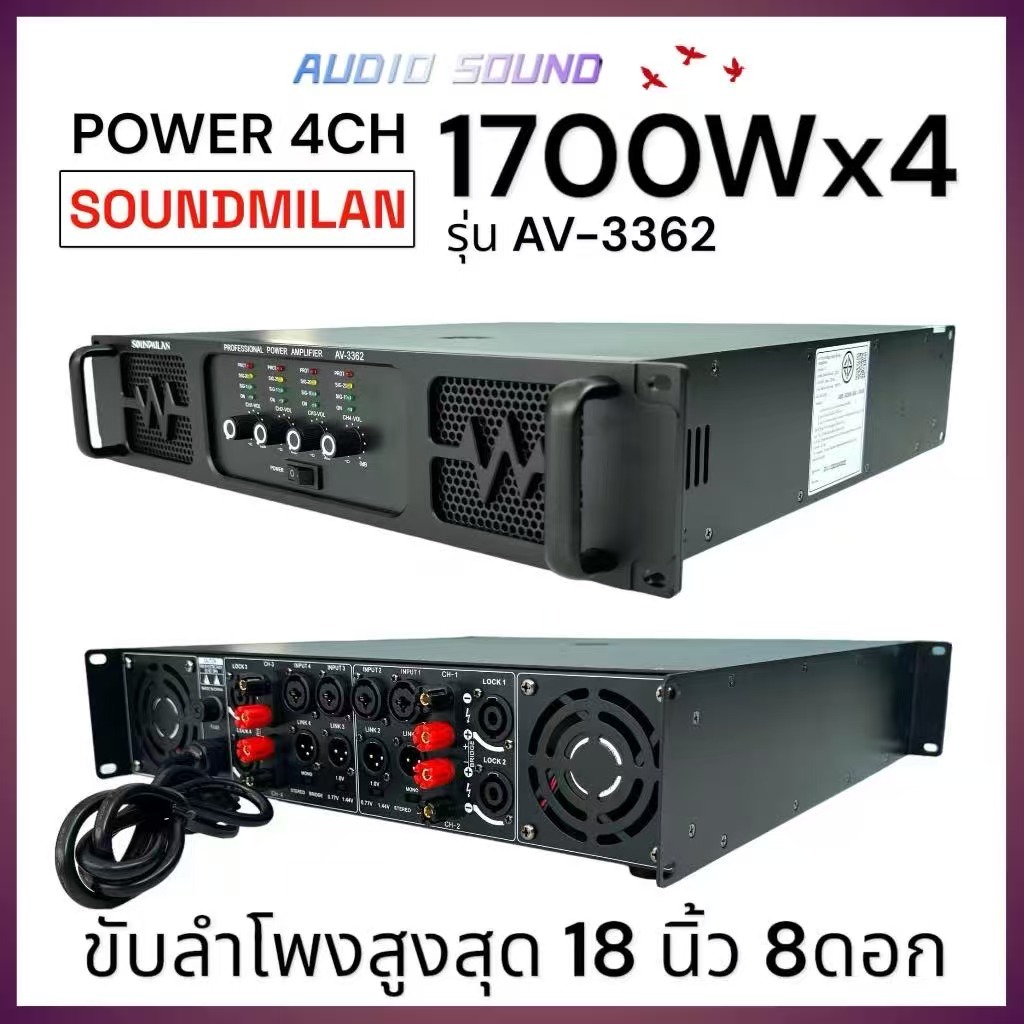 SOUNDMILAN เพาเวอร์แอมป์ รุ่น AV-3362 เครื่องขยายเสียง POWER AMPLIFIER 4CH 1700W x4 RMS เพาเวอร์แอมป์กลางแจ้ง 15นิ้ว8ดอก