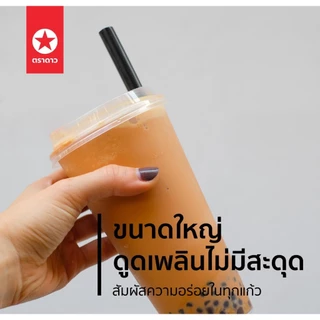 หลอดชาไข่มุกยาว 12 มม. ยาว 21 ซม. ห่อฟิล์ม 100 เส้น ตราดาว