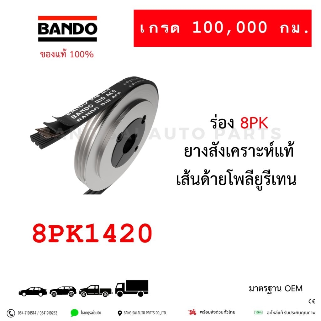 สายพาน ไทม์มิ่ง 8PK1420 Bando BENZ 906LA Japan standard ของแท้