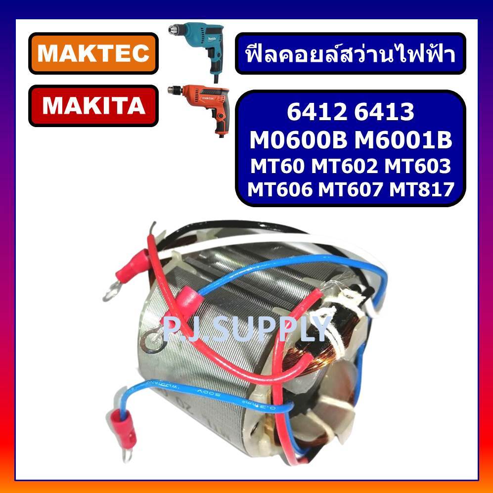 🔥ฟิลคอยล์ MT60 MT602 MT603 MT606 MT607 MT817 M0600B M6001B 6412 6413 MAKITA MAKTEC, ฟิลคอยล์สว่าน