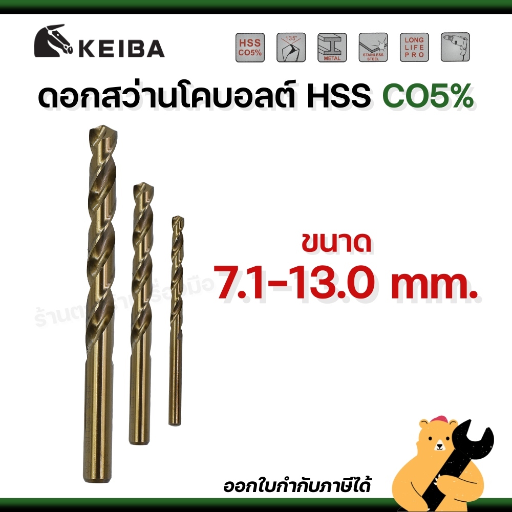 KEIBA 7.1mm - 13.0mm ดอกสว่านเจาะสแตนเลส Co5 มีส่วนผสมโคบอลต์ 5% ทนทาน ดอกคม เจาะละเอียด (1 ดอก)