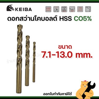 KEIBA 7.1mm - 13.0mm ดอกสว่านเจาะสแตนเลส Co5 มีส่วนผสมโคบอลต์ 5% ทนทาน ดอกคม เจาะละเอียด (1 ดอก)