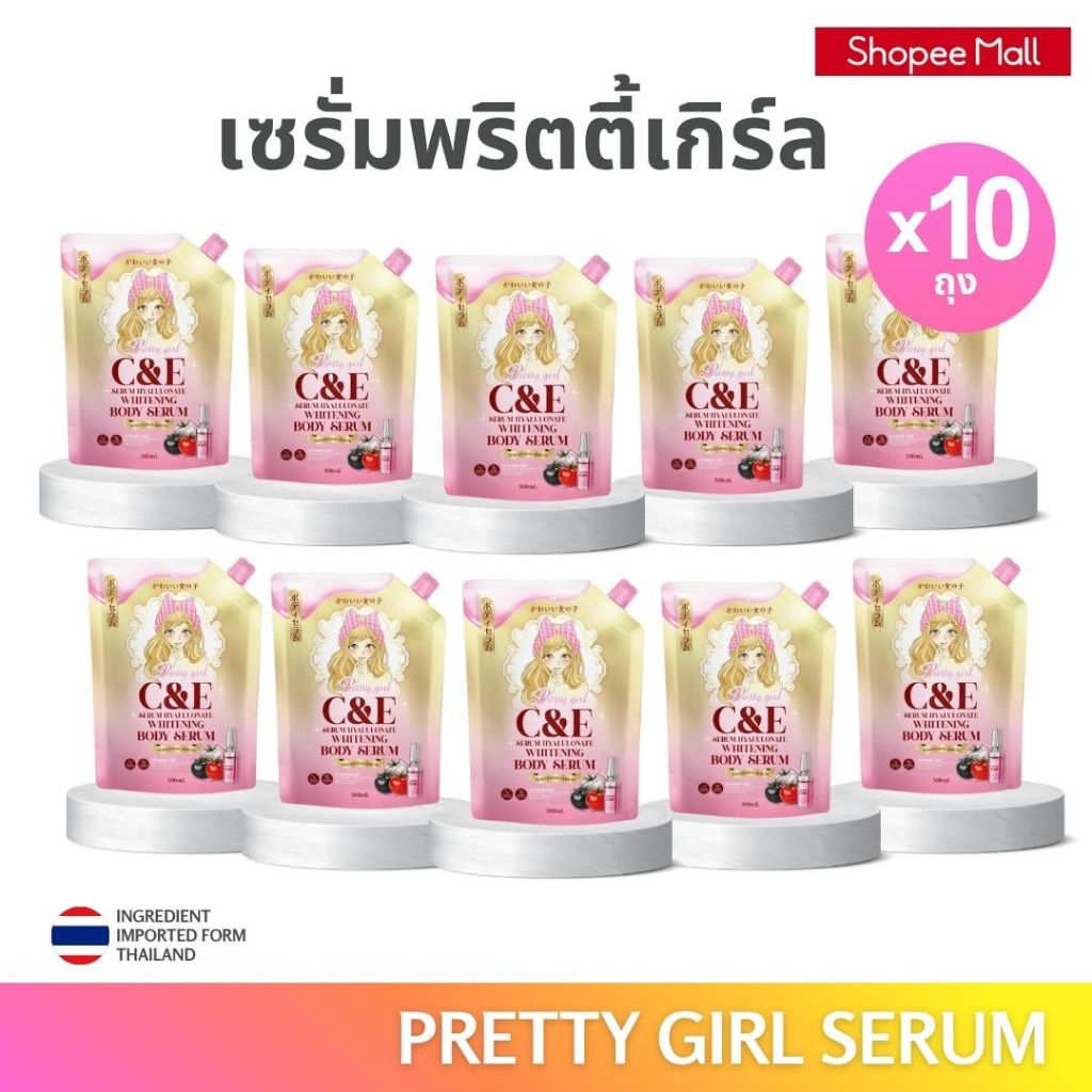 (10 ถุง) Pretty Girl C&E Serum Hyaluronate Whitening Body Serum เซรั่มบำรุงผิวกายสูตรเข้มข้น