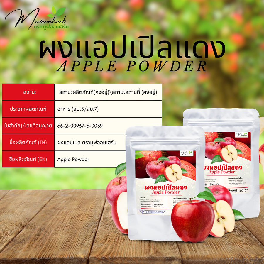 ผงแอปเปิ้ลสีแดง ขนาด100กรัม มีโพลีฟีนอล ช่วยบำรุงหัวใจและสมอง