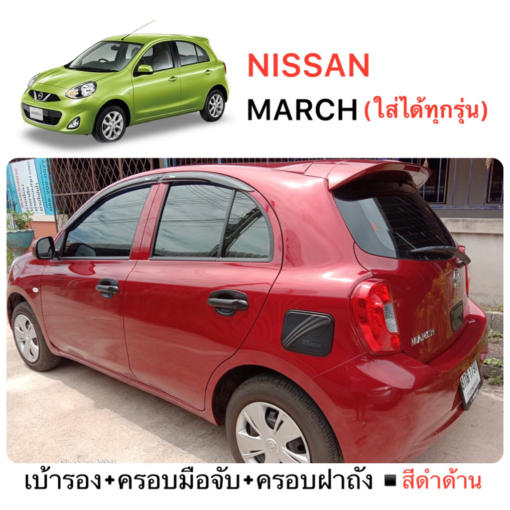 ✅ชุดแต่งสีดำด้าน (งานไทย100%) Nissan March