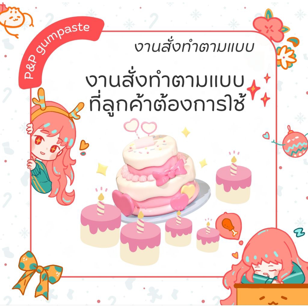 น้ำตาลปั้น งานสั่งทำตามแบบ ทักสอบถาม
