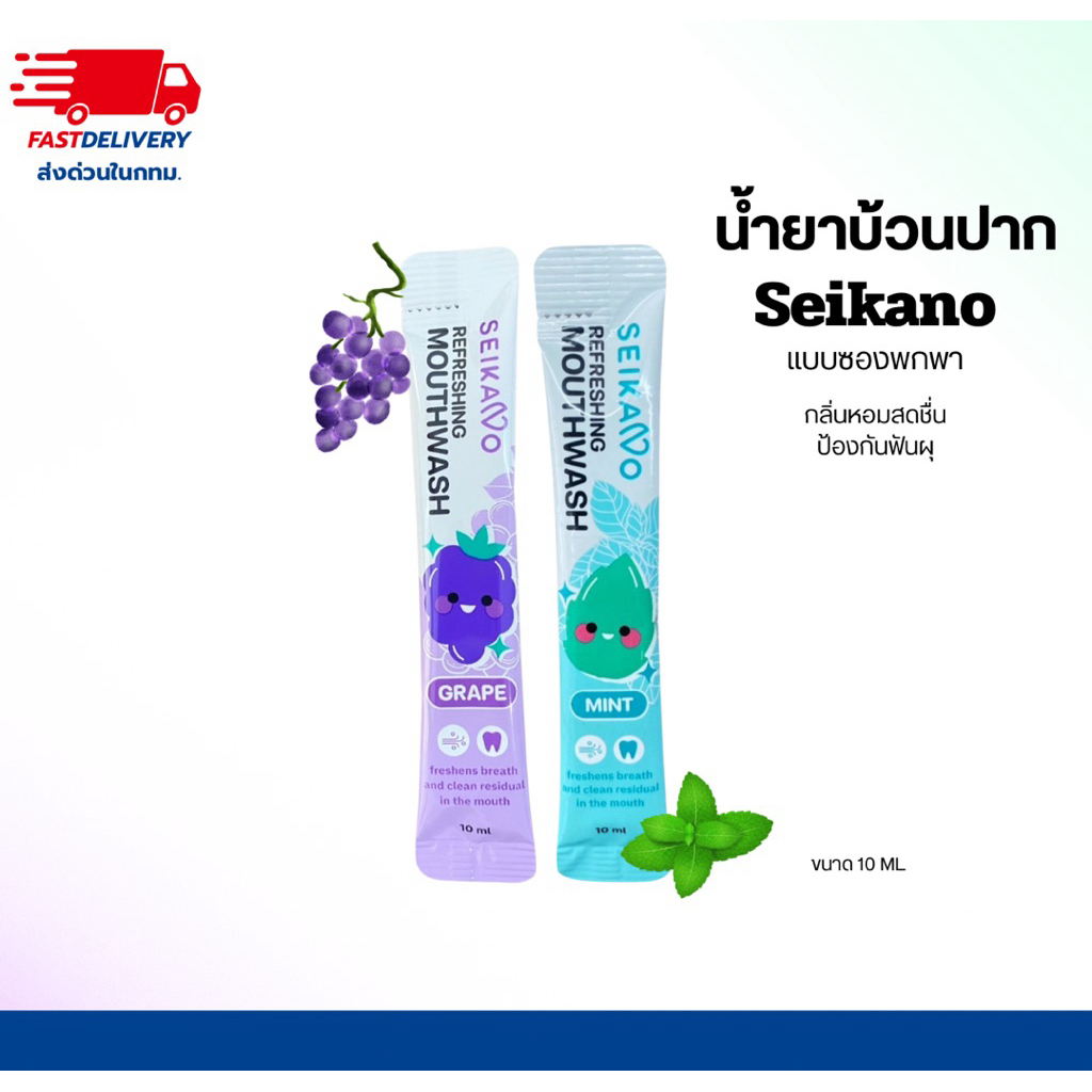 Seikano น้ำยาบ้วนปาก ขนาดพกพา 10ML. มิ้นต์เเละองุ่น ลมหายใจหอมสดชื่น แบบซอง พกพาสะดวก ป้องกันฟันผุ