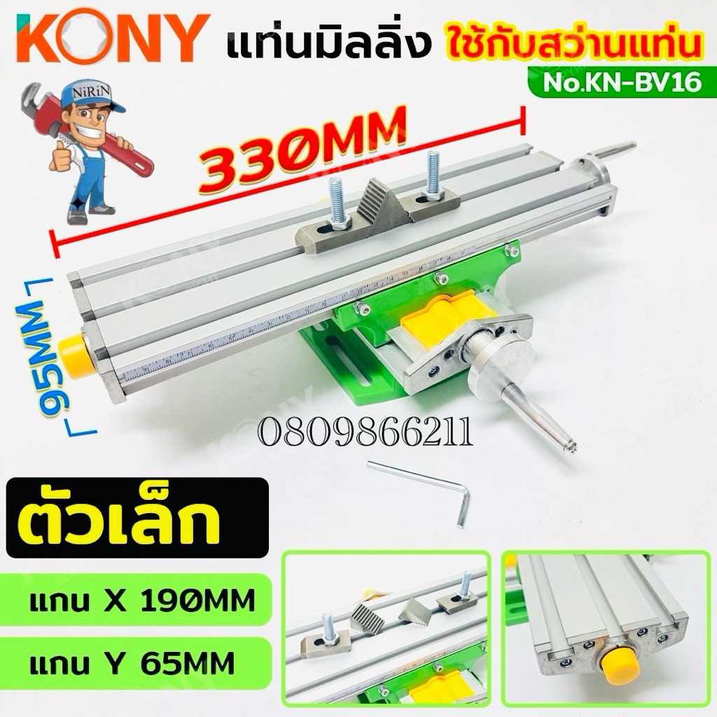 KONY แท่นมิลลิ่ง 330MM (ตัวเล็ก) ปากกามิลลิ่ง ใช้กับสว่านแท่น KN-BV16