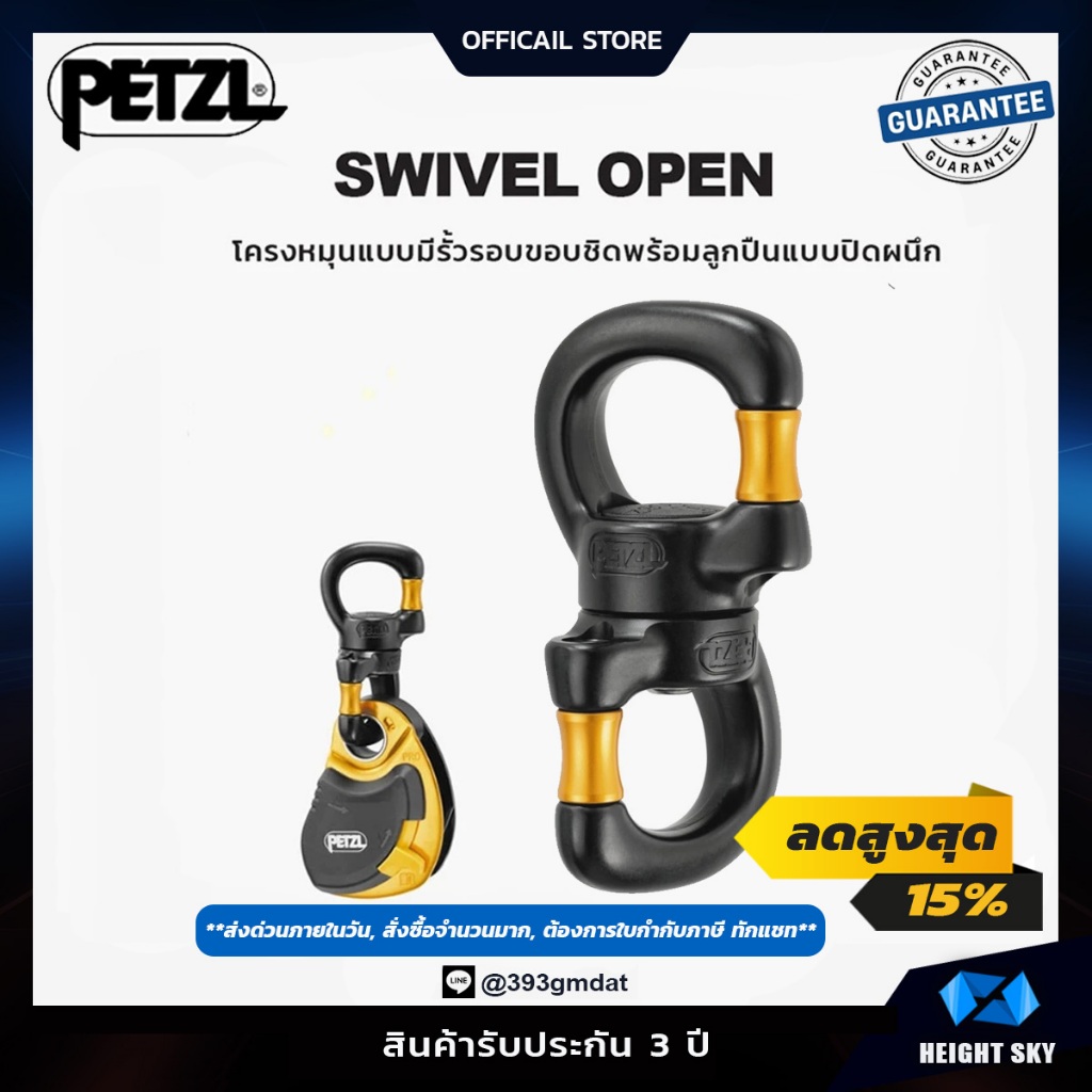 SWIVEL OPEN - Petzl /ลูกหมุนพร้อมประตูล็อกและลูกปืนซีล แรงดึงขาด (Breaking Strength) : 23 kN
