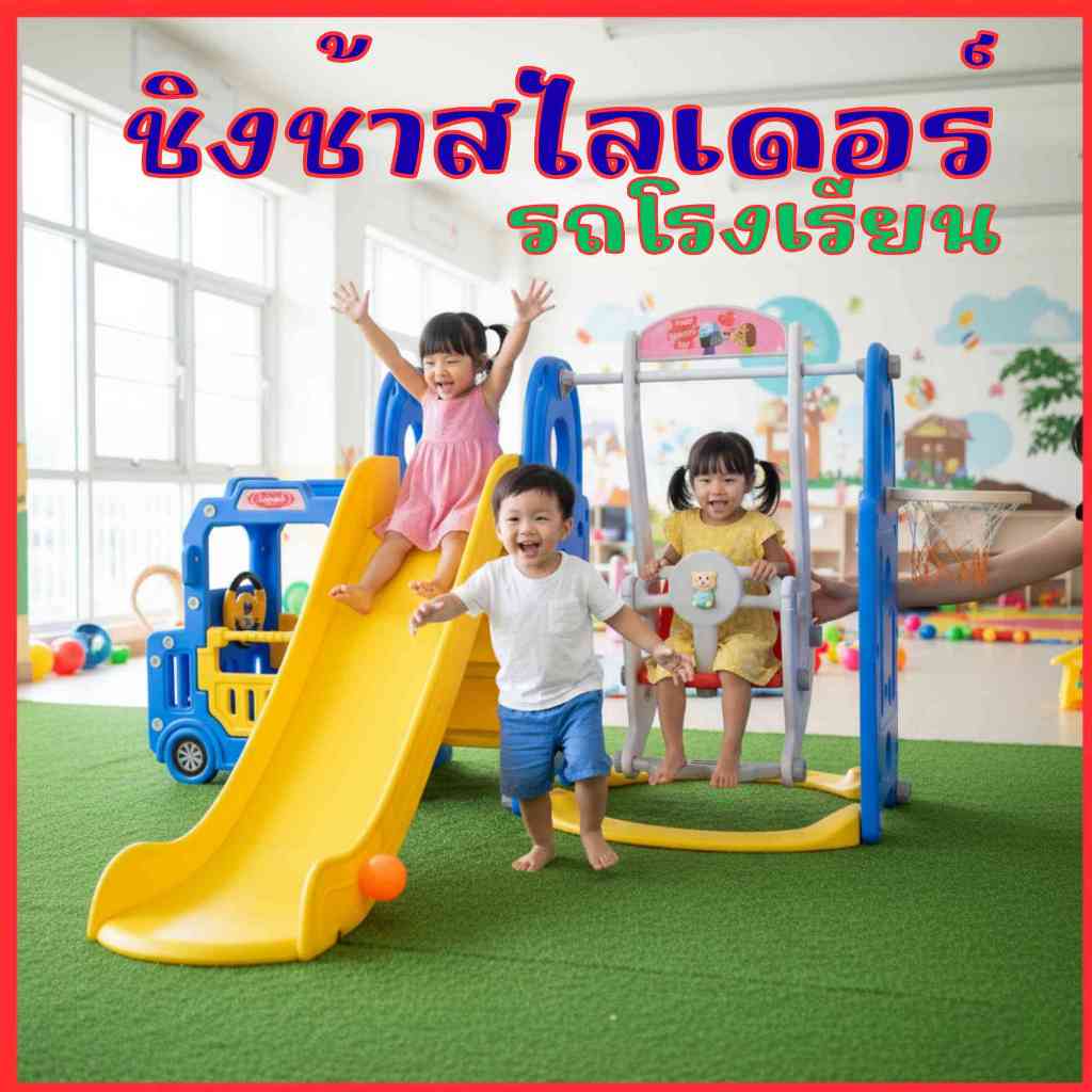 ชิงช้าสไลเดอร์ รถคันใหญ๋มาก/ชิงช้าสไลเดอร์ 4in1 พร้อมแป้นบาสลูกบาส ลูกเล่นเย๊อะมาก