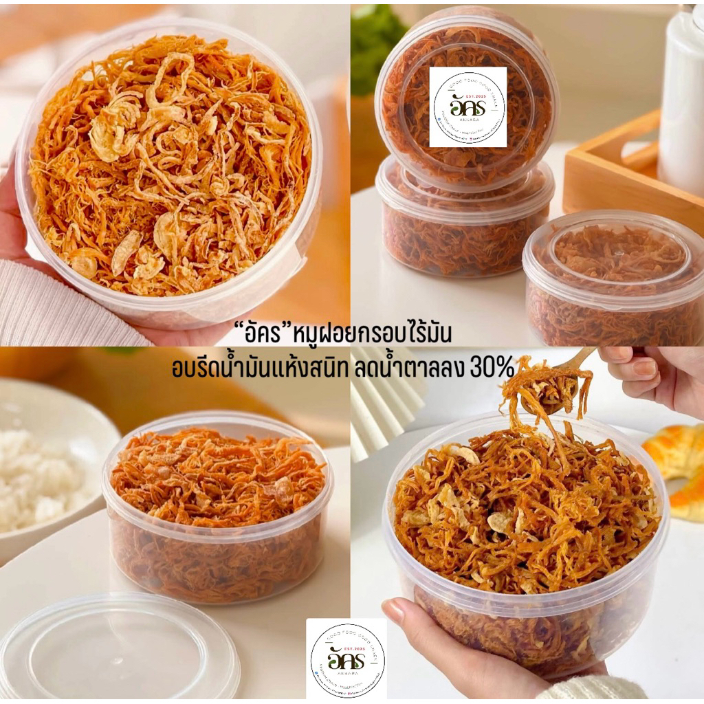 อัคร หมูฝอยกรอบไร้มัน สูตรลดน้ำตาลลง 30% หมูฝอยคลีน อบรีดน้ำมันอย่างดี พร้อมหอมเจียวกรอบ ไม่เหม็นหืน ขนาด 175 กรัม
