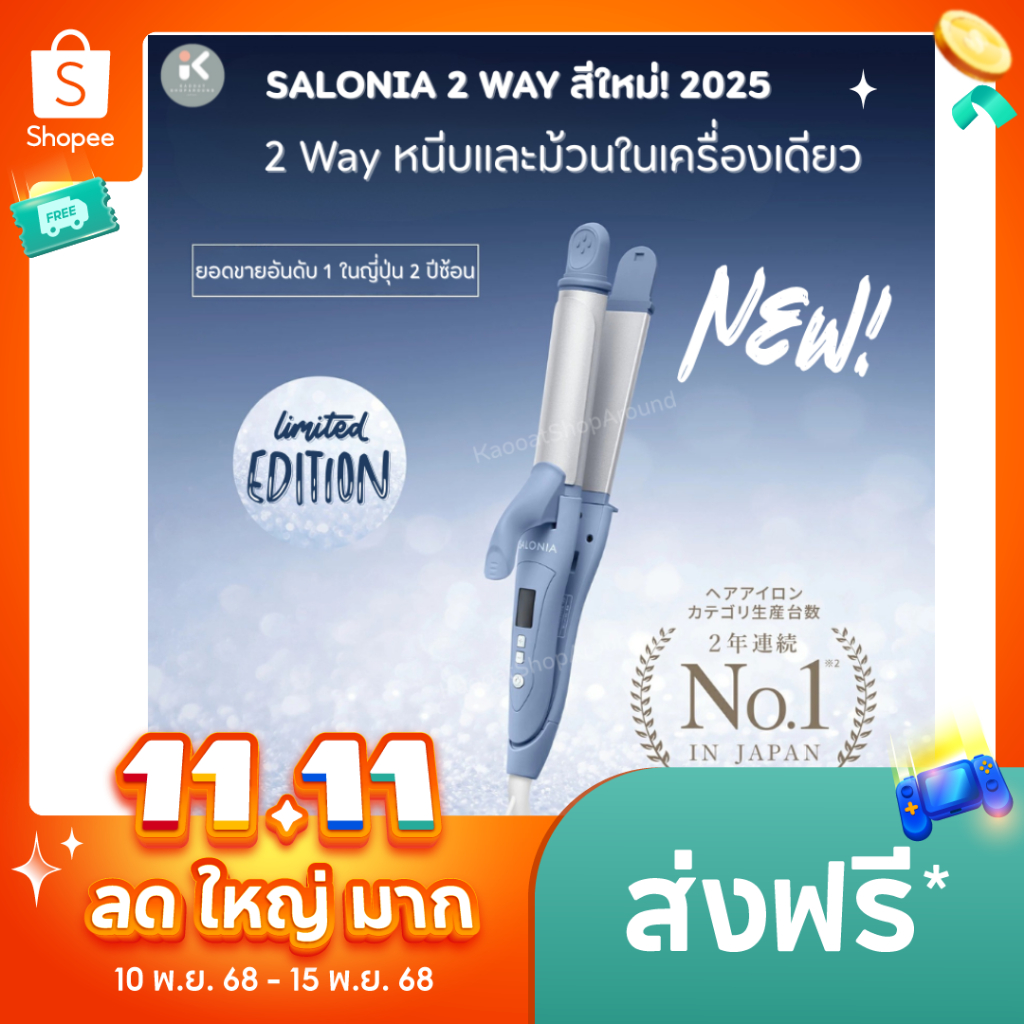 แท้💯%🎌SALONIA 2 Way Straight & Curl Iron🎌 ม้วนได้ หนีบได้แท้จากญี่ปุ่น🎎