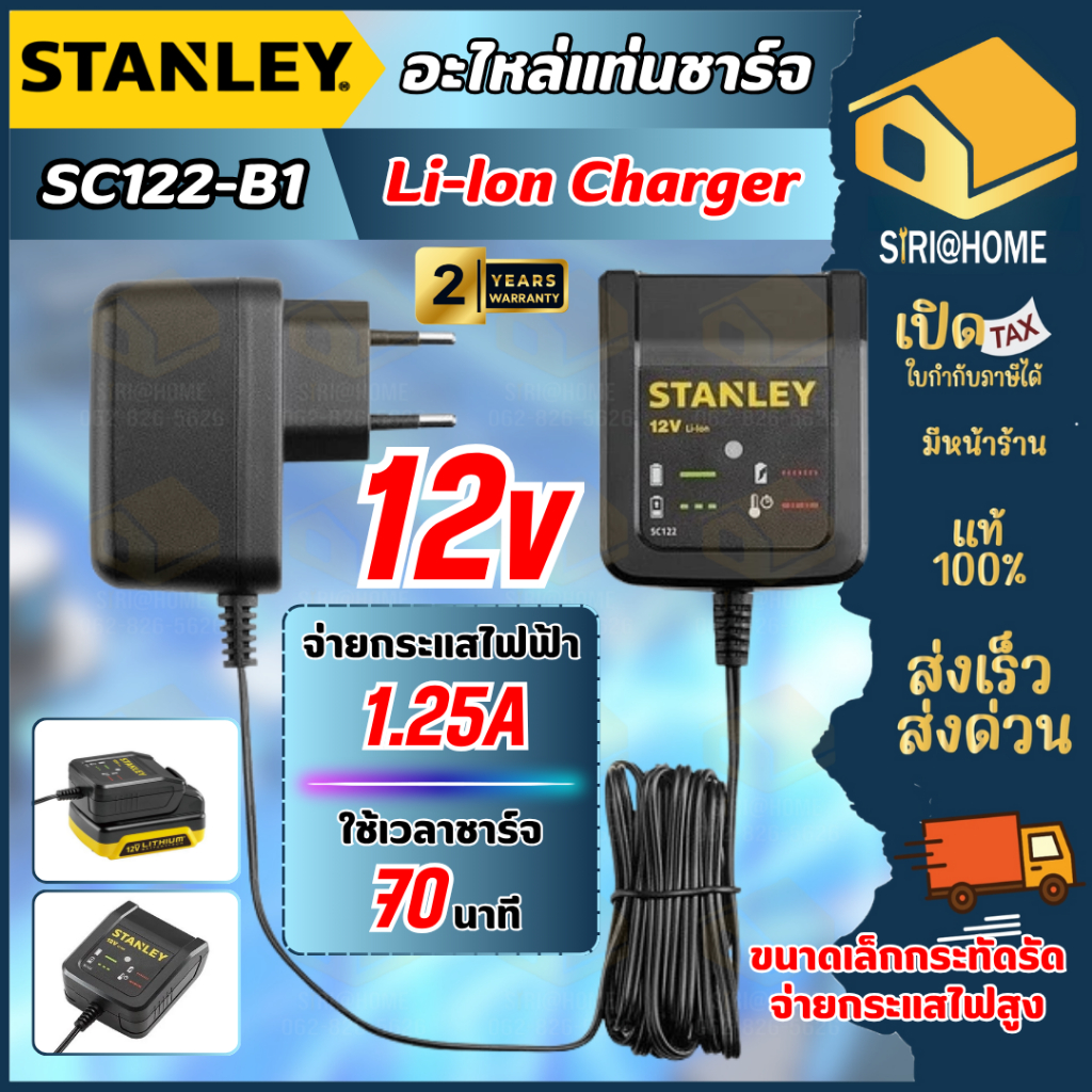 🔥ส่งเร็ว ถูกสุด🔥STANLEY แท่นชาร์จ  12โวลต์ รุ่น SC122-B1 ชาร์จแบตเตอรี่ ชาร์จแบตสว่าน แท่นชาร์จแบตสว