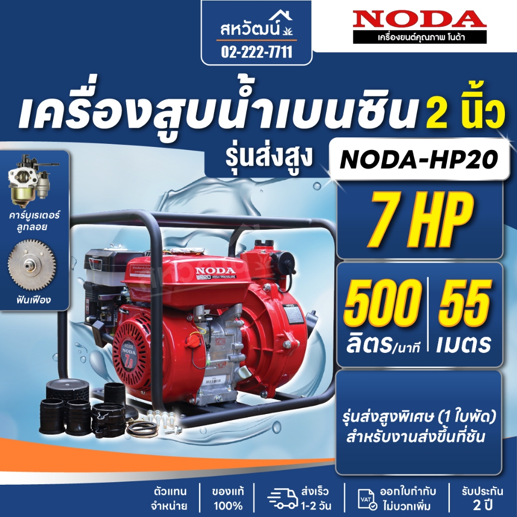 เครื่องสูบน้ำ ปั๊มเบนซิน ปั๊มชนเครื่อง 2 นิ้ว 7 แรงม้า รุ่นส่งสูง ส่งขึ้นเขา NODA มาตรฐานญี่ปุ่น