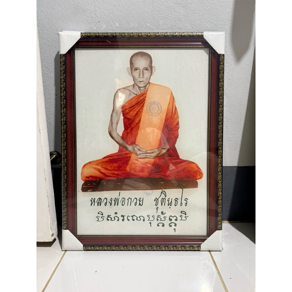 หลวงพ่อกวยปี63 พร้อมกรอบบานใหญ่ 15x21 นิ้ว รูปภาพแท้จากวัด แท้100%