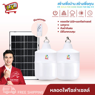 หลอดไฟโซล่าเซลล์ หลอดไฟ พร้อมแผงโซล่าเซลล์ หลอดไฟLED หลอดไฟพลังงานแสงอาทิตย์