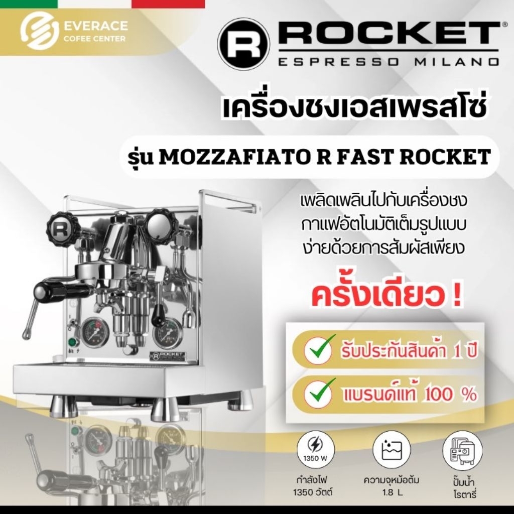 Rocket Mozzafiato R Fast เครื่องชงกาแฟเอสเปรสโซ่ Rocket Espresso รุ่น Mozzafiato
