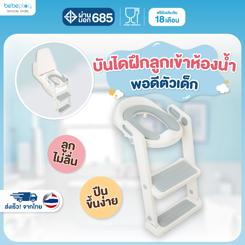 bebeplay บันไดชักโครก บันไดฝึกเด็กเข้าห้องน้ำ รุ่น Mellow Bath