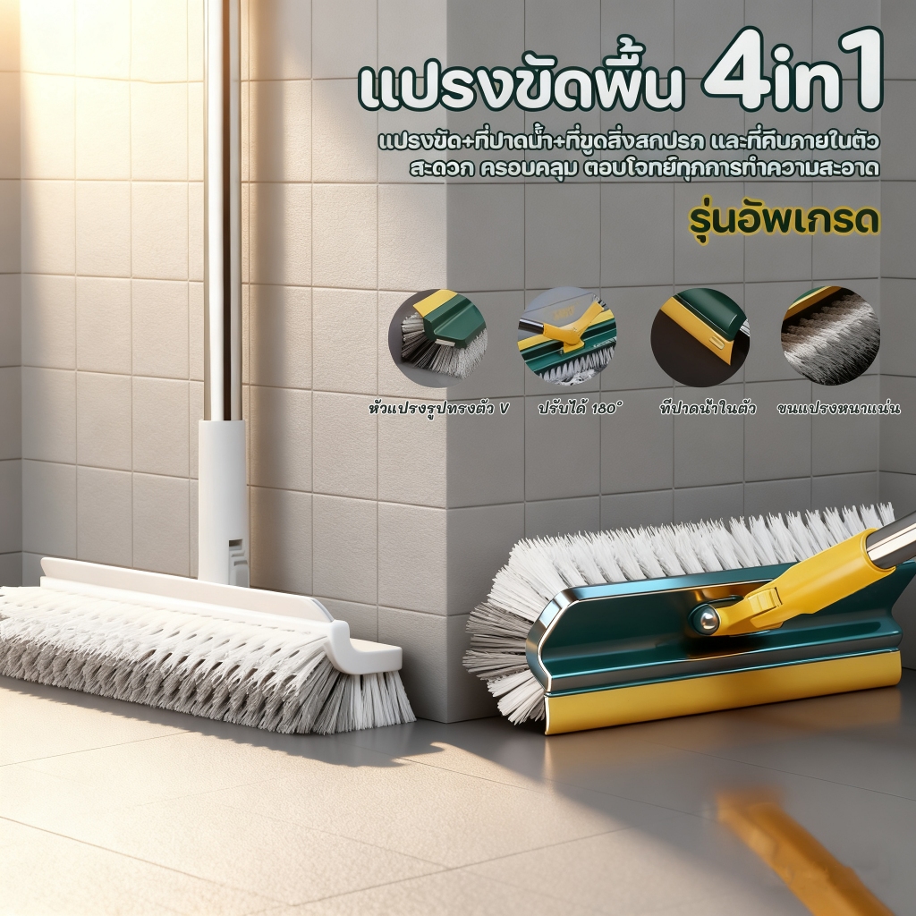 【ของแท้】4in1/ 3 in 1แปรงขัดพื้น ขัดพื้นห้องน้ำ  ที่ขัดพื้นห้องน้ำ หมุนได้ 180 องศา ทำความสะอาด Clean