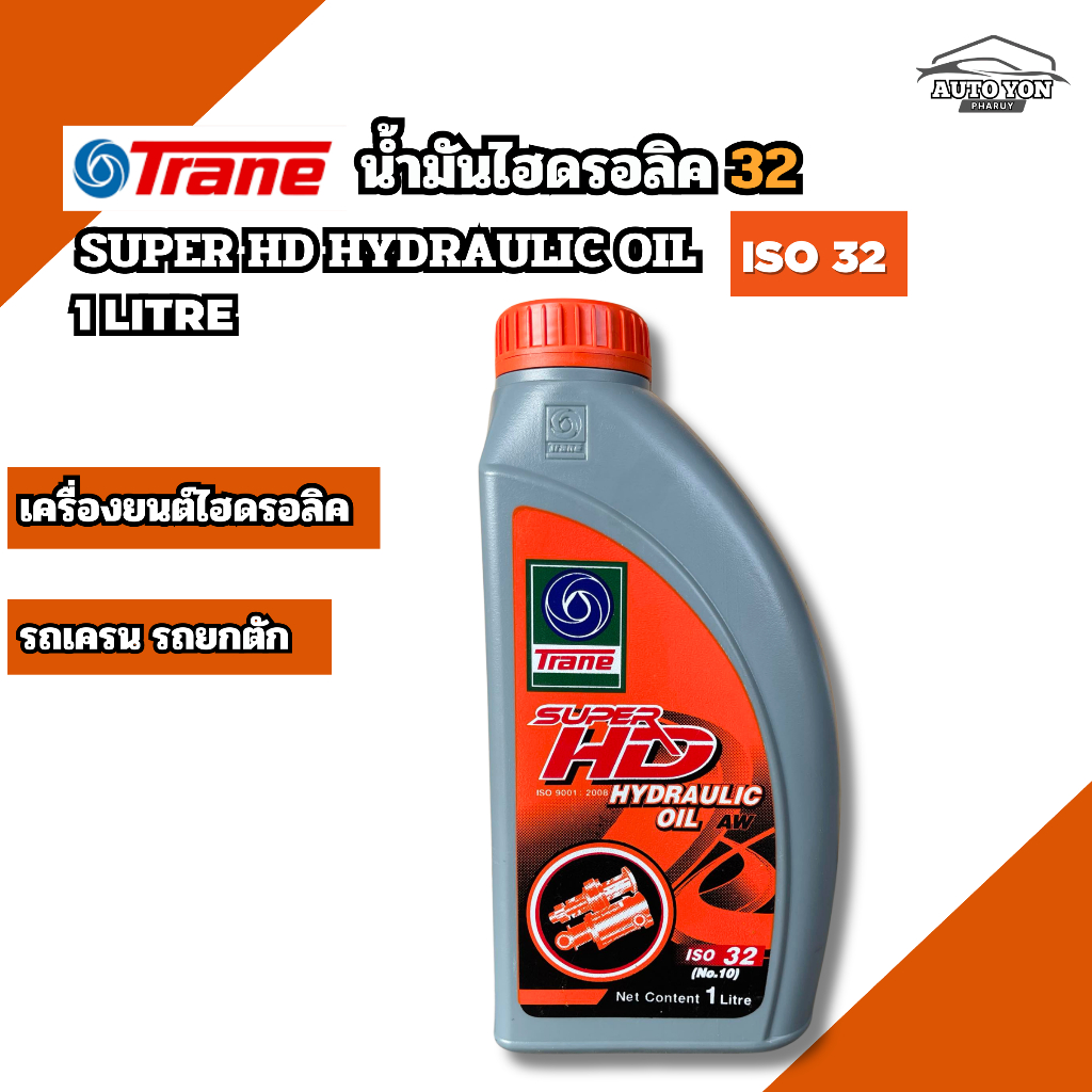 เทรน น้ำมันไฮดรอลิค32 ซุปเปอร์ เอชดี ไฮดรอลิค ออยล์ 32 ขนาด 1  ลิตร TRANE SUPER HD HYDRAULIC OIL ISO