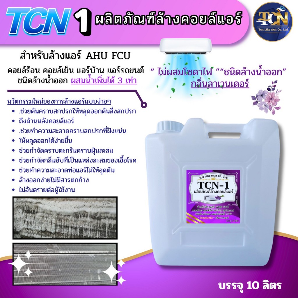 TCN1 น้ำยาล้างแอร์ ช่วยขจัดฝุ่น ตะกรัน ที่เป็นสาเหตุ ให้เกิดการตันของแอร์ ชนิดล้างน้ำออก ไม่ผสมโซดาไ
