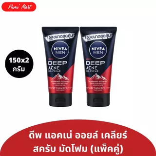โฟมล้างหน้า จัมโบ้ (แพ็คคู่) นีเวีย เมน ปริมาณ 150x2 กรัม มีให้เลือก 8 สูตร