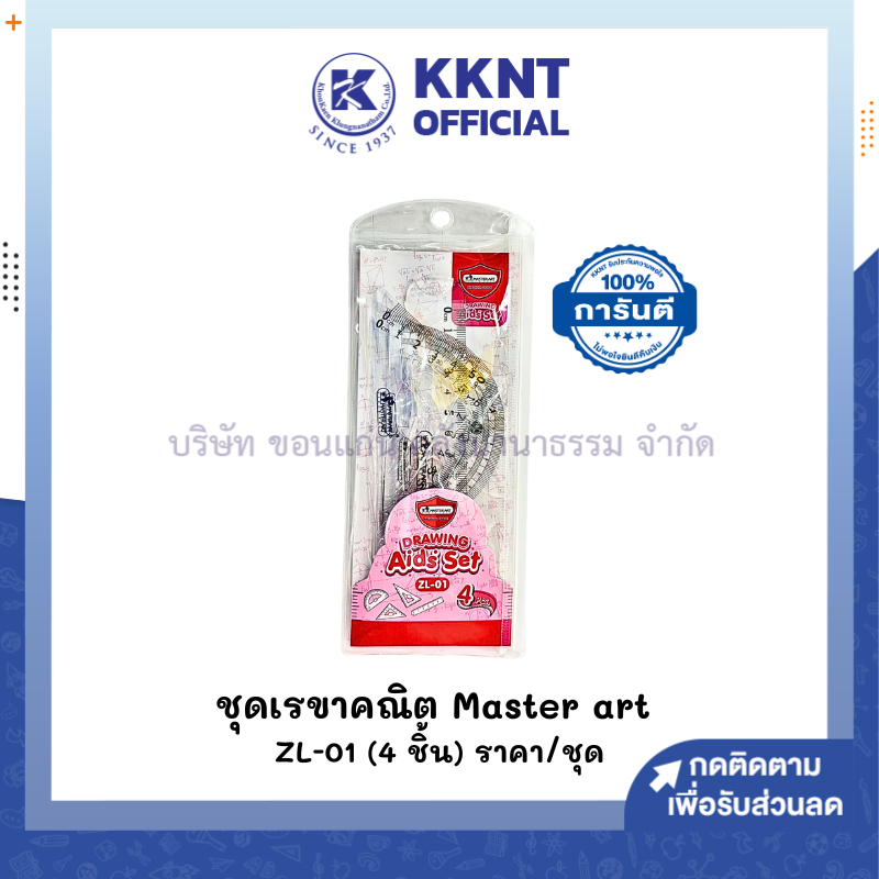 💙KKNT| ชุดเรขาคณิต Master Art รุ่น ZL-01 (4 ชิ้น) ไม้บรรทัดยาว 15 ซม. จำนวน 1 ชุด (ราคา/ชุด)