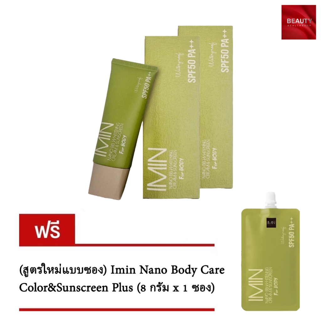 (สูตรใหม่) Imin Nano Body Care Color&Sunscreen Plus (50 กรัม x 2 หลอด) ฟรี Imin Nano Body Care (8 กร
