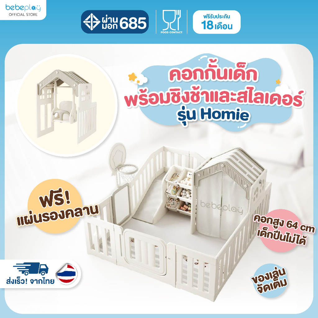 Bebeplay คอก คอกกั้นเด็ก คอกเด็ก ที่กั้นเด็ก ชิงช้าเด็ก สไลเดอร์ 7in1 รุ่น Homie