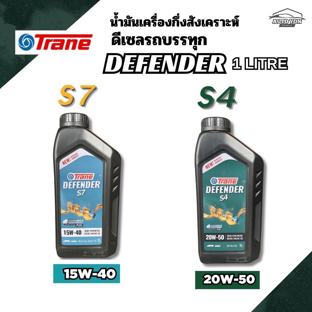เทรน น้ำมันเครื่องกึ่งสังเคราะห์ดีเซลรถบรรทุก ดีเฟนเดอร์  15W-40 และ 20W-50 ขนาด1 ลิตร TRANE DEFENDE