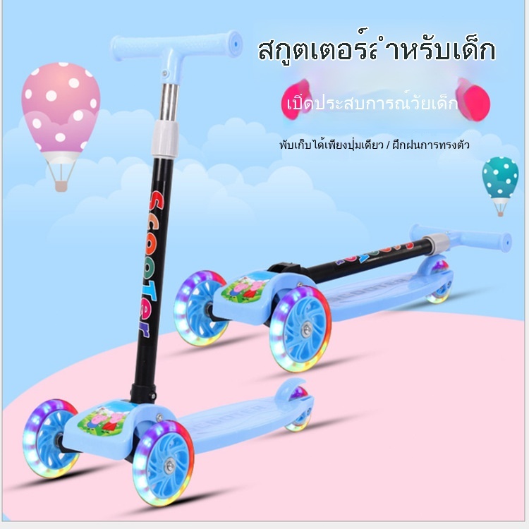 สกู๊ตเตอร์ สกูตเตอร์เด็ก ปรับความสูงได้ พับเก็บง่าย เหมาะกับการเล่นและการออกกำลังกายเด็กๆ