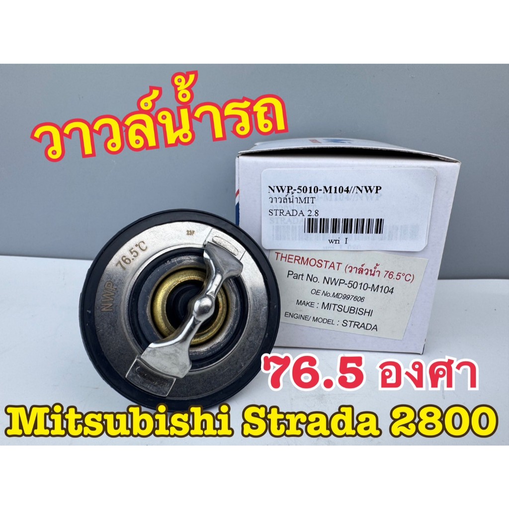 วาวล์น้ำ รถ NWP Mitsubishi Strada สตราด้า 2800 76.5 องศา รหัส 5010-M104
