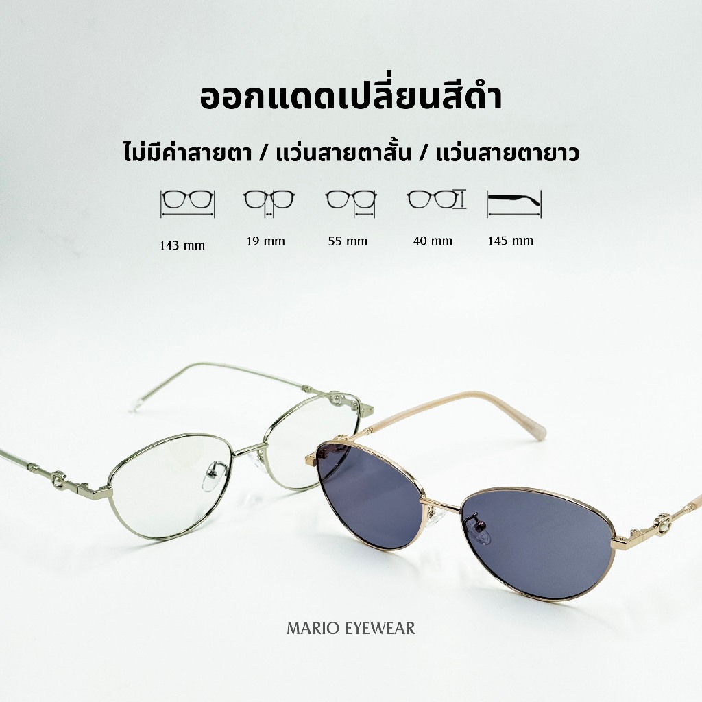 "Mario: แว่นสายตา กรองแสงสีฟ้า เปลี่ยนสีดำเมื่อออกแดด รุ่น8301"