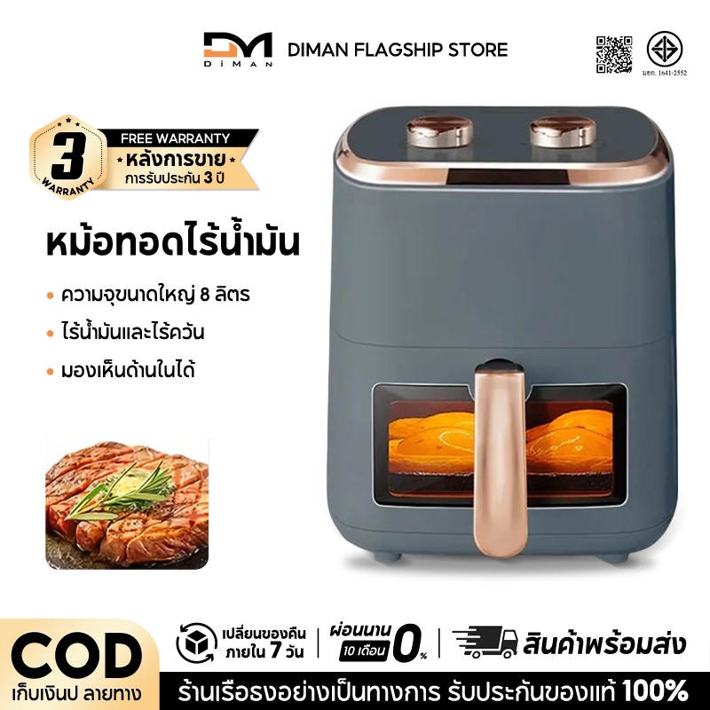 DIMAN หม้อทอดไร้น้ำมัน หม้ออบลมร้อน 8L กำลังไฟสูง 1500W มัลติฟังก์ชัน ความจุขนาดใหญ่ หม้อทอดอากาศ air fryer
