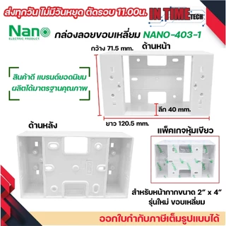 (ยกลัง/ครึ่งลัง) NANO กล่องลอย 2x4 รุ่นใหม่ สีขาว สีดำ บล๊อกลอย บล็อก ไฟฟ้า บ๊อก บล็อคลอย นาโน 403-1 / 403-1B