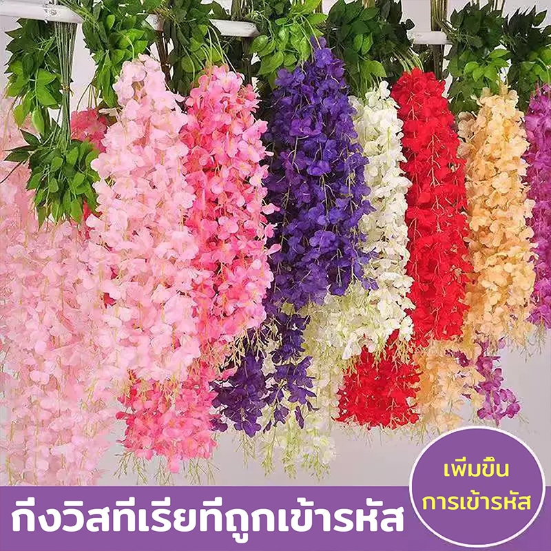 วิสทีเรียปลอม 110cm ดอกไม้ประดิษฐ์ ช่อดอกไม้ 7 สี ช่อไม้เลื้อยประดิษฐ์ ตกแต่งงานแต่งงาน