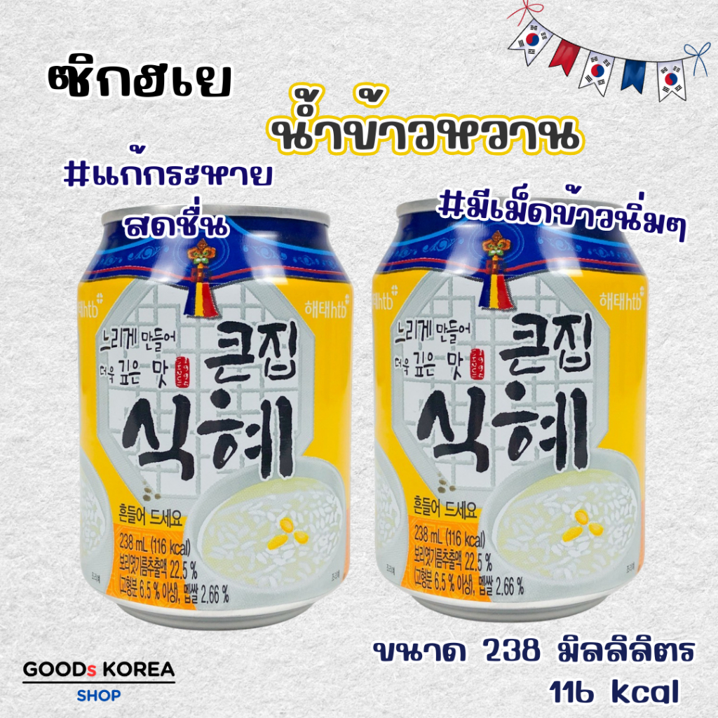 Haitai ไฮไท น้ำข้าวเกาหลี 238ml ชิกฮเย เครื่องดื่มเกาหลี สินค้า เกาหลี นำเข้า 식혜