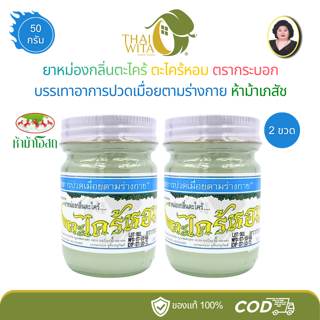 (2 ขวด/3 ขวด) ยาหม่องกลิ่นตะไคร้หอม ตรากระบอก ขนาด 50 กรัม - (เลือกจำนวนในตัวเลือกนะคะ)