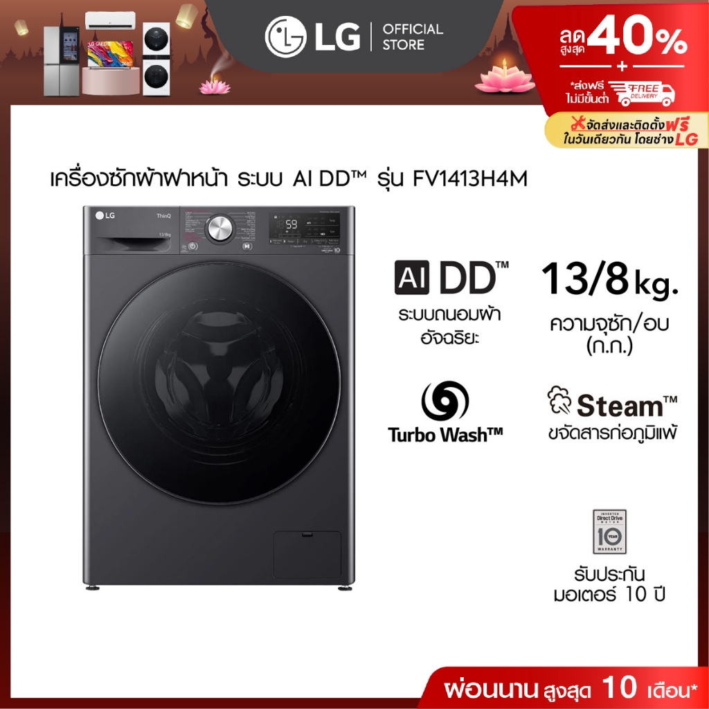เครื่องซักผ้า 13 กก. / อบ 8 กก. รุ่น FV1413H4M ระบบ AI DD™ พร้อม Smart WI-FI control ควบคุมสั่งงานผ่