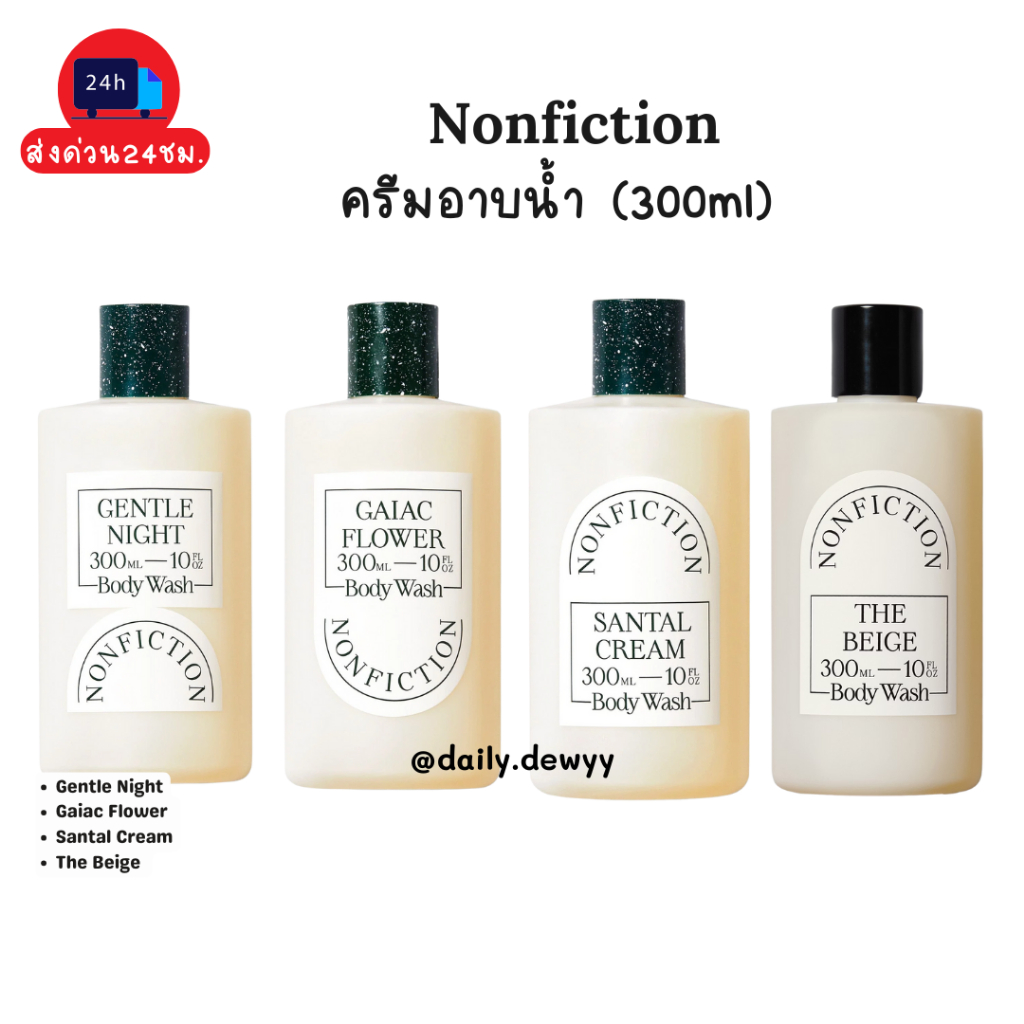 แท้ 💯 พร้อมส่ง ครีมอาบน้ำ NONFICTION Body Wash 300 ml กลิ่น Gentle Night, Santal Cream, Gaiac Flower, The Beige ✨