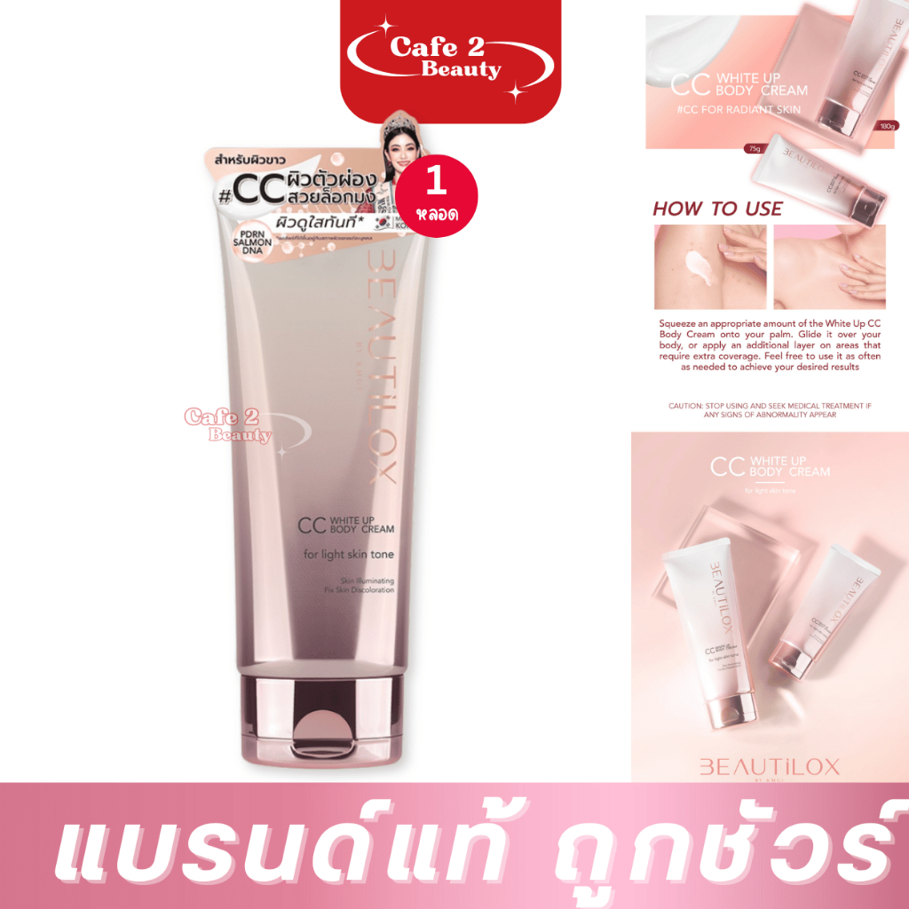 ไวท์อัพ【ซีซีบอดี้ครีม】BEAUTILOX ไวท์อัพ ซีซีบอดี้ ครีม