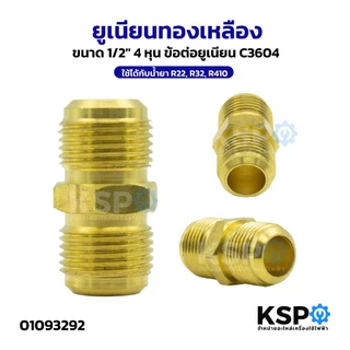 ยูเนียนทองเหลือง UNION 1/2",1/4",3/4",3/8",5/8" ข้อต่อท่อแอร์ เครื่องปรับอากาศ ใช้ได้กับน้ำยา R22, R32, R410 อะไหล่แอร์