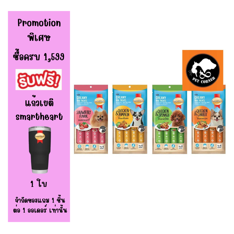 Smartheart Creamy Dog treats ขนมสุนัขสมาร์ทฮาร์ท 15g. (บรรจุ4ซอง)