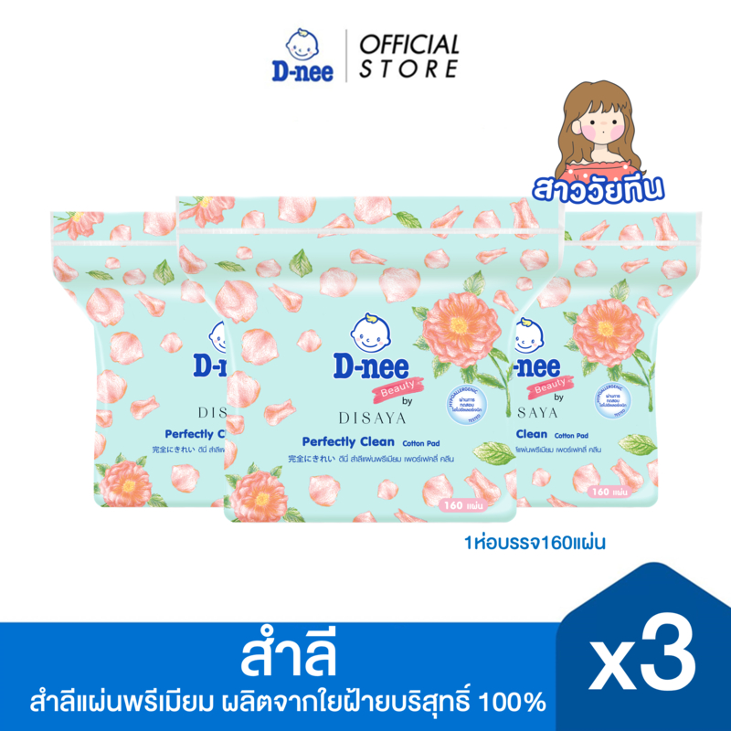 [แพ็ค3] D-nee ดีนี่ ผลิตภัณฑ์สำลีแผ่นพรีเมียม 160 แผ่น x3