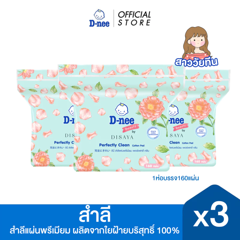 [แพ็ค3] D-nee ดีนี่ ผลิตภัณฑ์สำลีแผ่นพรีเมียม 160 แผ่น x3