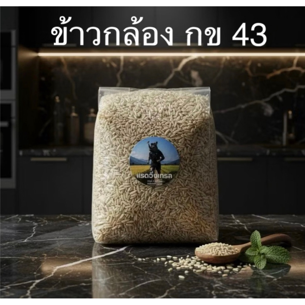 ข้าวกล้อง กข43 ตราแรดวิ่งเทรล