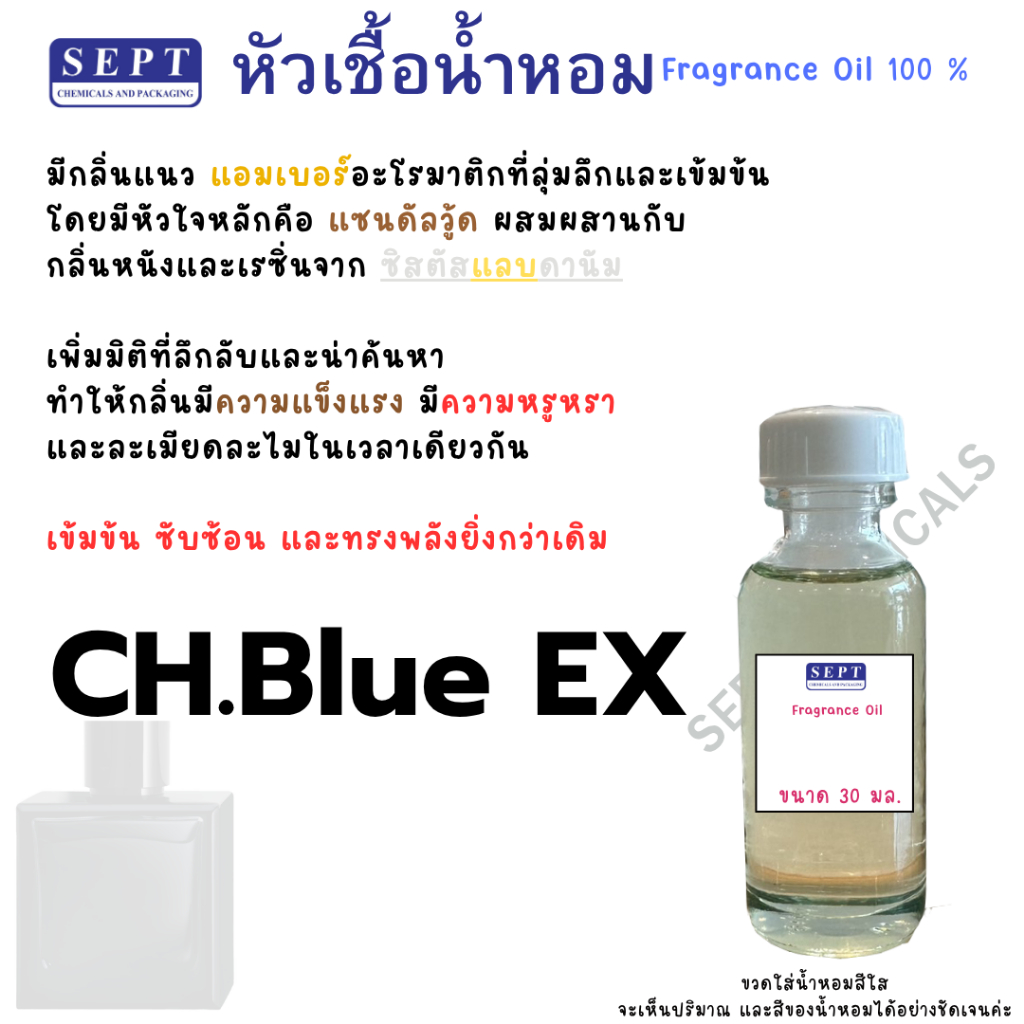 หัวเชื้อน้ำหอม CH.Blue EX เทียบเคียง 30 ml. 90 บาท กลิ่นไม้+แอมเบอร์ที่หล่อมากก ทำน้ำหอมฉีดตัว สเปร์ย ปรับอากาศ